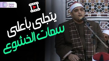 ياالله! ما هـذا الخشوع 💥 الشيخ فتحي عبدالرحمن موسى, رائعة سورة يس | Surah Yā-Sīn