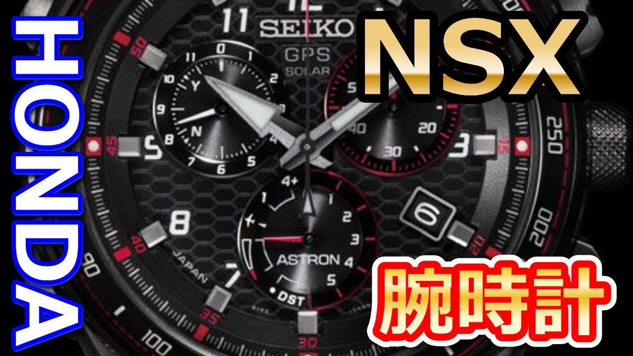 ホンダ セイコーから 随所に Nsx のデザインが取り入れた腕時計が限定販売 Youtube ホンダ セイコーから 随所に Nsx のデザインが取り入れた腕時計が限定販売 Youtube
