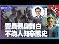 【政壇新秀直播】警察員佐級協會主席警察故事｜大爆前線警員辛酸史 親談感受｜林志偉 x 莫嘉傑 24082021