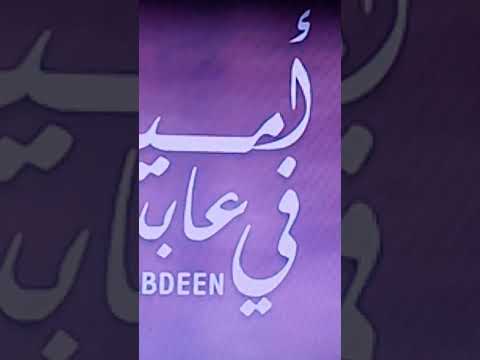 تتر أميرة فى عابدين 
