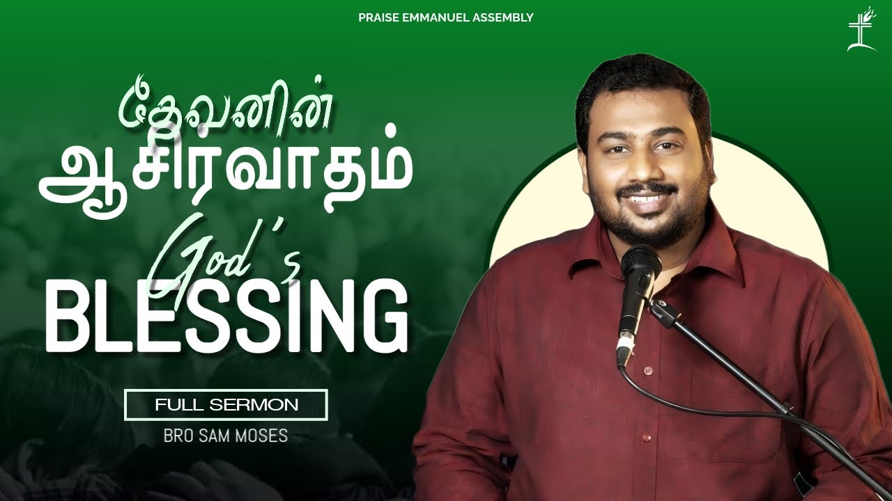 தேவனின் ஆசிர்வாதம் God's Blessing | FULL SERMON | Bro Sam Moses