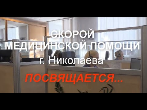 Едет ЖИЗНЬ! Скорой медицинской помощи г. Николаева посвящается