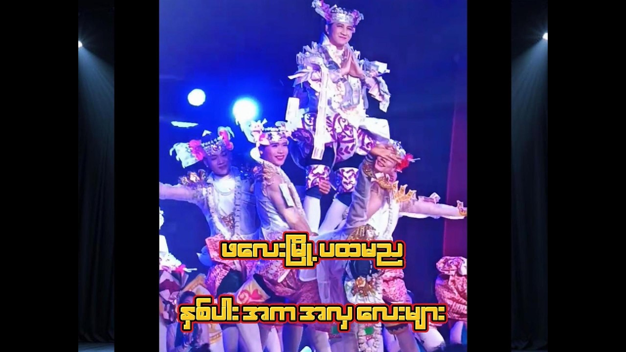 အပြုံးမင်းသားလေးစမ်းရေမိုး နှစ်ပါးအက အလှ စ/ဆုံး (ဖလေး မြို့ ပထမည)