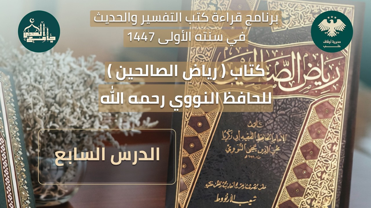 رياض الصالحين - الدرس السابع - رمضان 1447 هـ