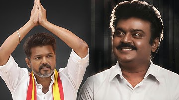 விஜயகாந்தை பின்பற்றும் விஜய் #captain #dmdk #captainvijayakanth #vijayakanth #tvk #vijay #tngovt 