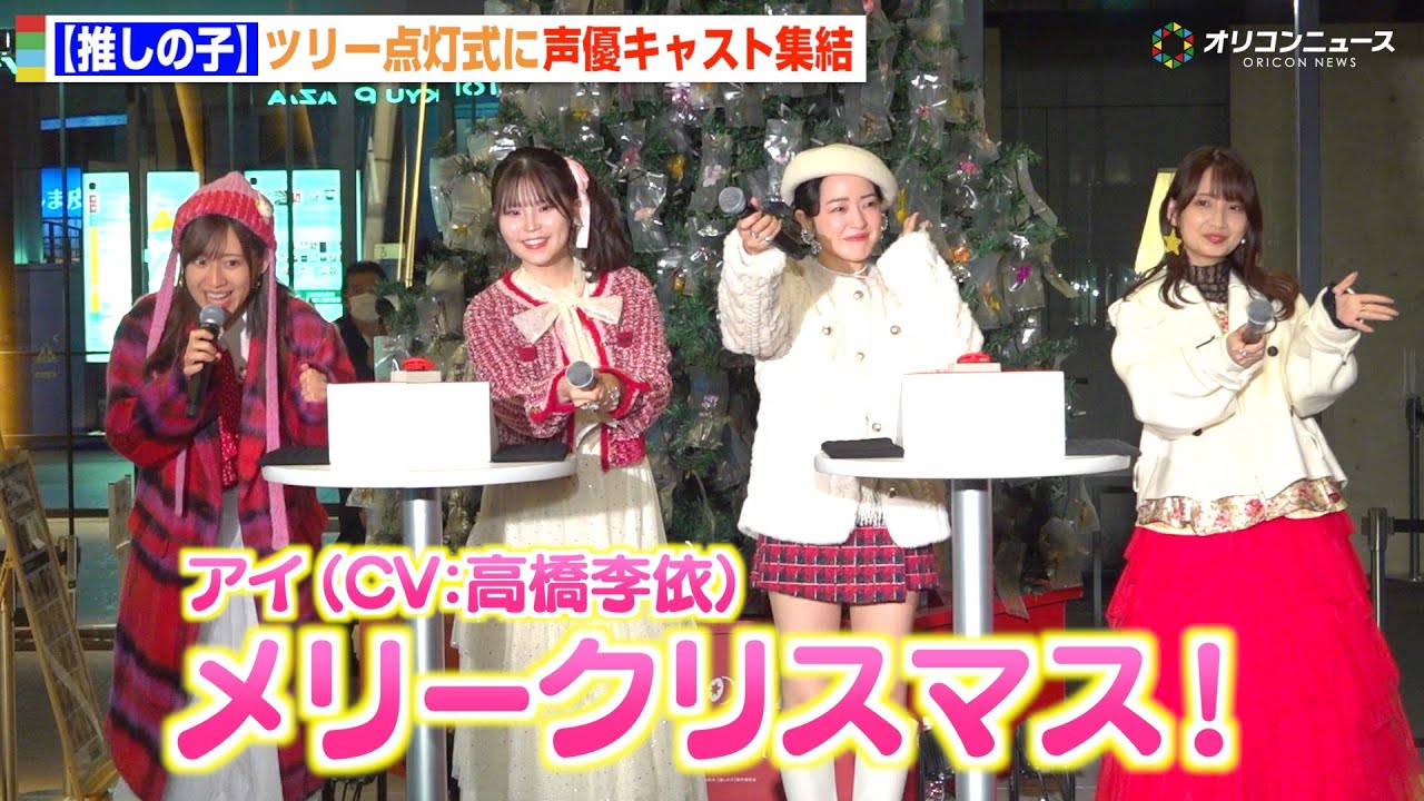 【推しの子】“アイ”高橋李依ら声優キャスト集結でキャラボイス披露！初ツリー点灯式に大興奮でわちゃわちゃトーク　TVアニメ【推しの子】第3期放送開始記念クリスマスツリー点灯式