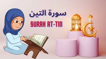 سورة التين مكررة 5 مرات للأطفال  تعليم القرآن للأطفال  Surah Al Teen l Quran for Kids