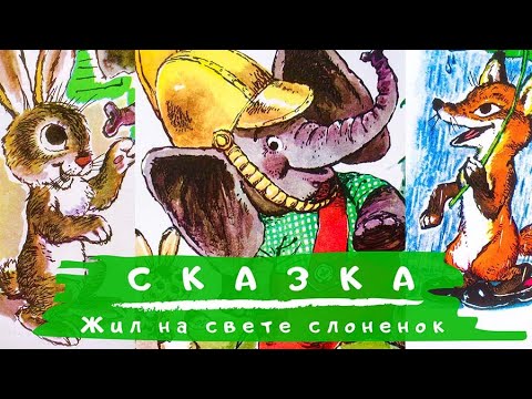 Сказка для детей. МаксТВ. Аудиосказка Сказки для детишек. Жил на свете слоненок