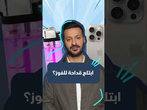 ابتلع قداحة للفوز؟