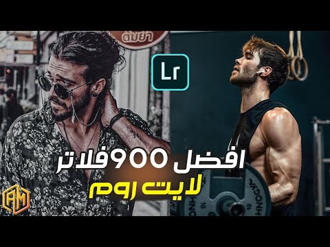 900 فلتر لايت روم حول صورك إلى احترافية بجودة خيالية 2025