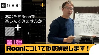 【これであなたもRoonを楽しめる！】TANAKA’S RoomでRoonについて詳しく解説いたします。Roon ご紹介第一弾！