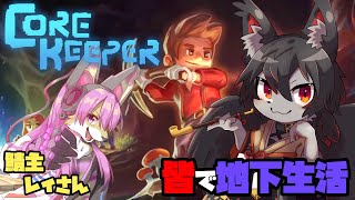 【コアキーパー】大型コラボ！みんなで地下生活　#2【ケモV】