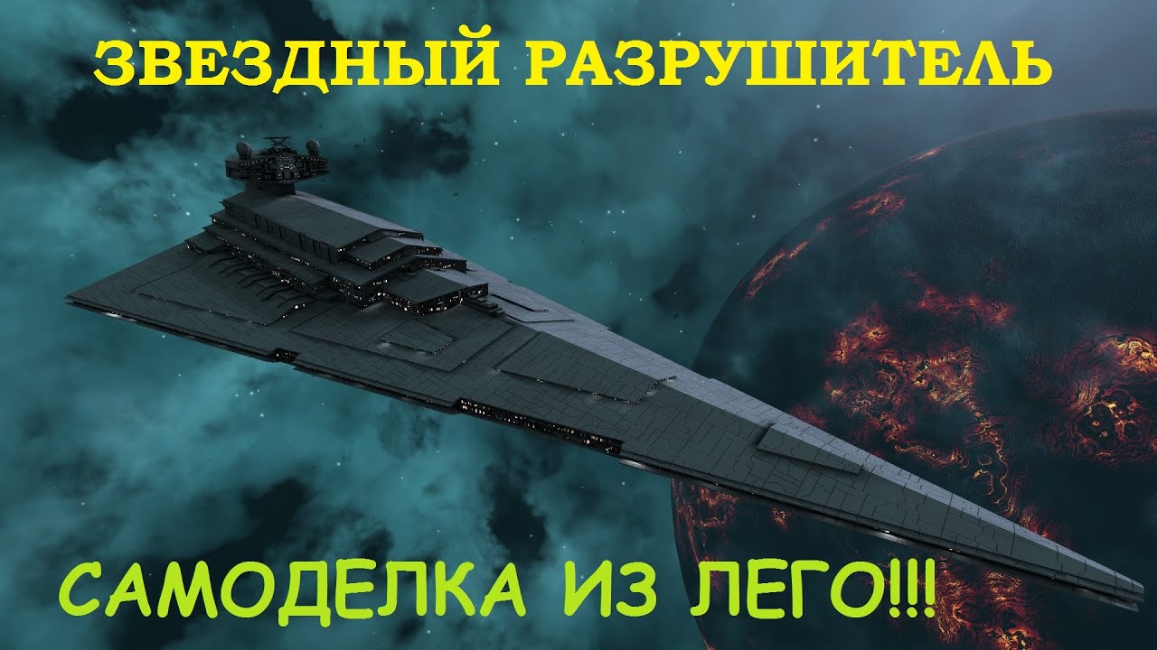 Огромный лего звездный супер разрушитель!!! - YouTube