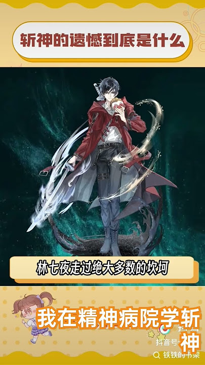 #遗憾 #奇幻 #我在精神病院学斩神#斩神#林七夜 #