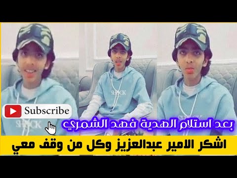 فهد بن محمد الشمري اشكر الامير عبدالعزيز و فايز المالكي وكل من وقف معنا اشترك ليصلك الجديد