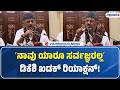 DK Shivakumar | ʼನಾವು ಯಾರೂ ಸರ್ವಜ್ಞರಲ್ಲʼ ಡಿಕೆಶಿ ಖಡಕ್ ರಿಯಾಕ್ಷನ್! | Vishwavani TV