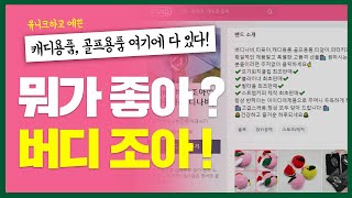 ✨💎예쁜 캐디물품이 다 여기 있었네?! 심지어 저렴하기까지..?💎✨