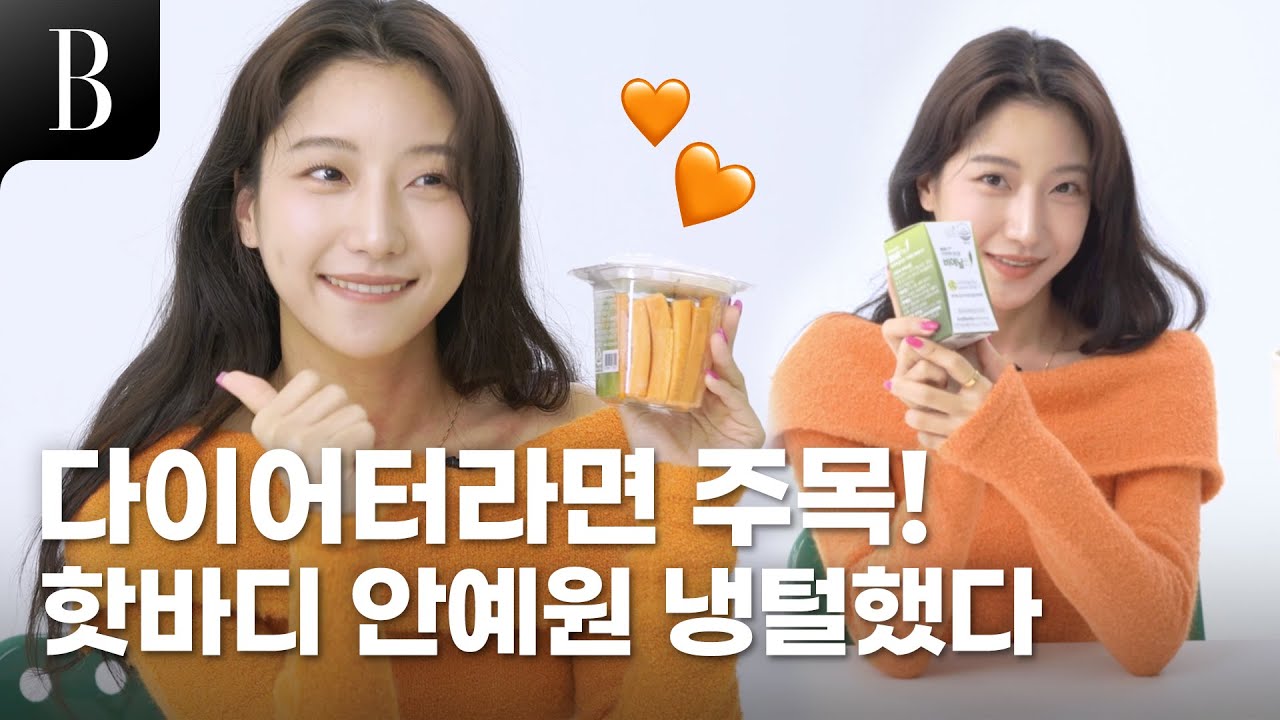 [제작비지원] 날씬한 애는 뭐 먹고 살아? 프로 다이어트꾼 안예원의 냉장고 아이템 10