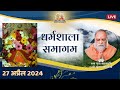 Dharamshala samagam live  27th april 2024  mahabrahmrishi shree kumar swami ji live