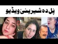 بزرگترین شرنی ویروس سال Tiktok Sheren Durrani کمدی پشتو Lalten Mama بزرگترین شرنی ویروس سال Tiktok Sheren Durrani کمدی پشتو Lalten Mama