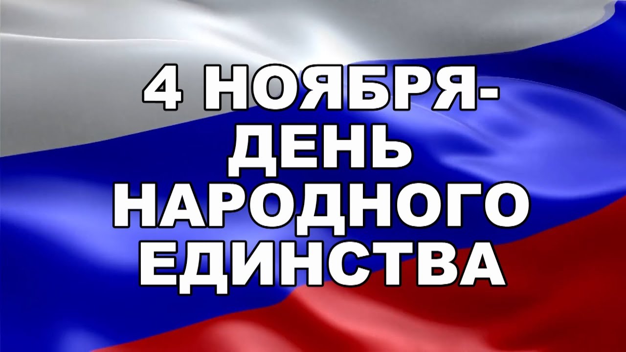Видео Поздравление С Днем 4 Ноября Бесплатно Видео Поздравление С Днем 4 Ноября Бесплатно