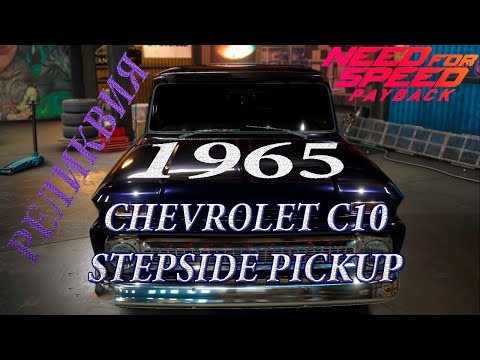 NEED FOR SPEED: PAYBACK - РЕЛИКВИЯ CHEVROLET C10 STEPSIDE PICKUP 1965