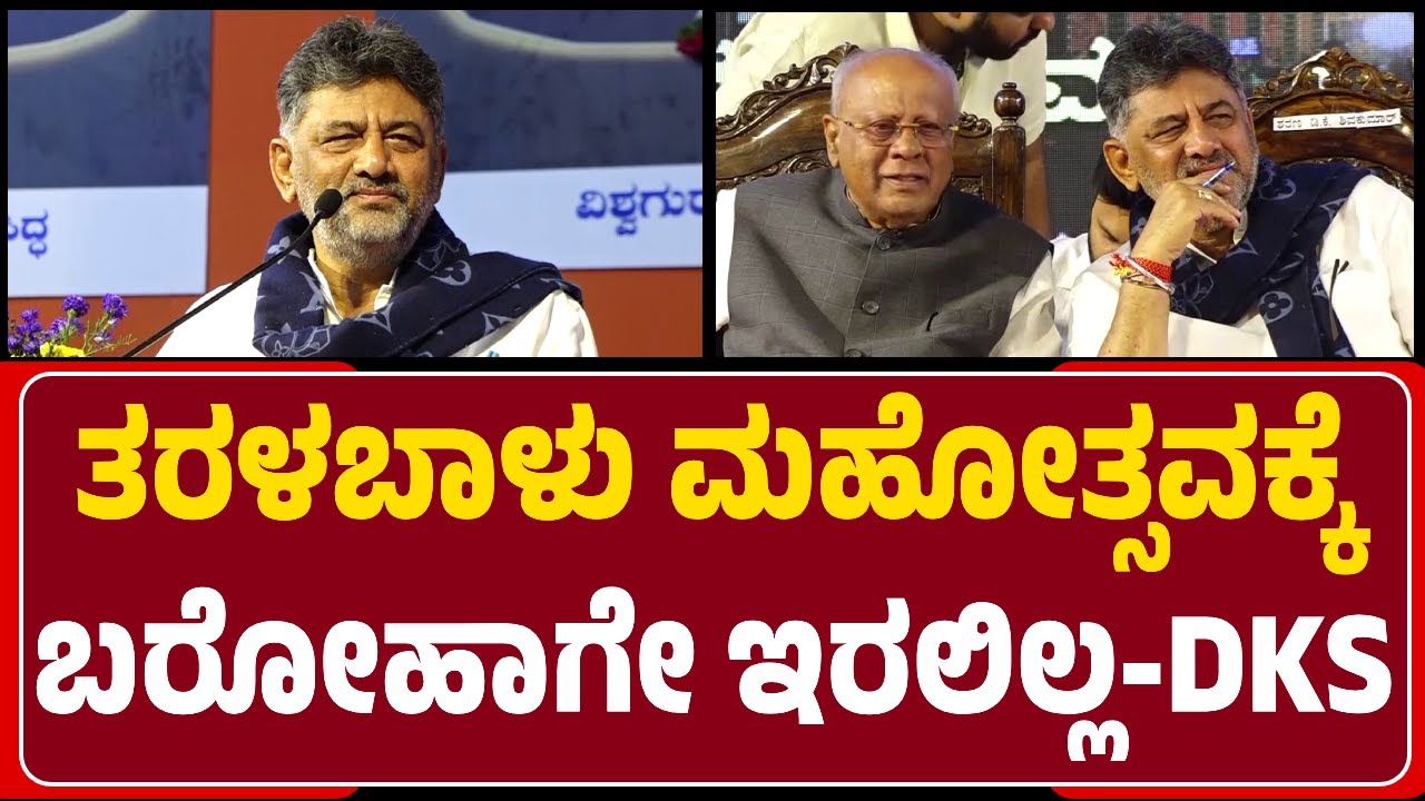 Taralabalu Hunnime Mahothsava : ನಮ್ಮೂರು Kanakapurದಲ್ಲಿ ಕನಕೋತ್ಸವ ನಡೀತಿದೆ -DK Shivakumar |
