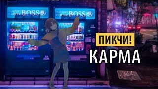 Video thumbnail of "пикчи! - карма"