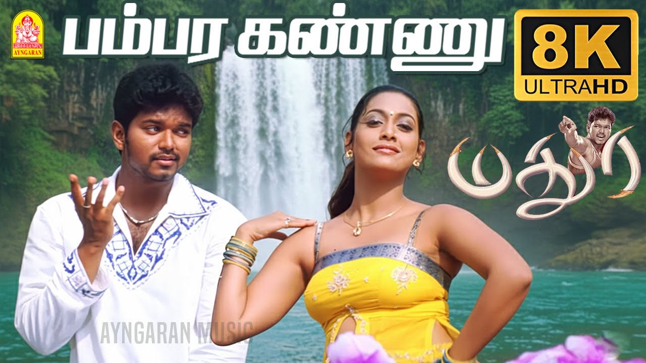 Bambara Kannu - 8K Video Song | பம்பர கண்ணு | Madurey | Vijay | R. Madhesh | Vidyasagar | Ayngaran