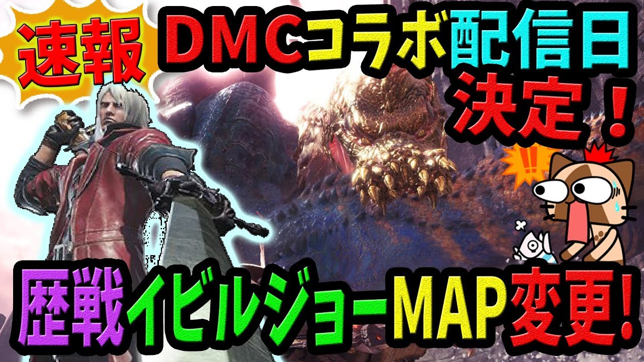 Mhw 速報 歴戦イビルジョーのmap変更 Dmcコラボイベクエの配信日やクエスト内容も判明 モンハンワールド おすすめ最新情報 Youtube