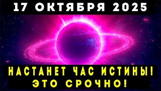 картинка: СРОЧНО! 17 ОКТЯБРЯ 2025 – НАСТАНЕТ ЧАС ИСТИНЫ!