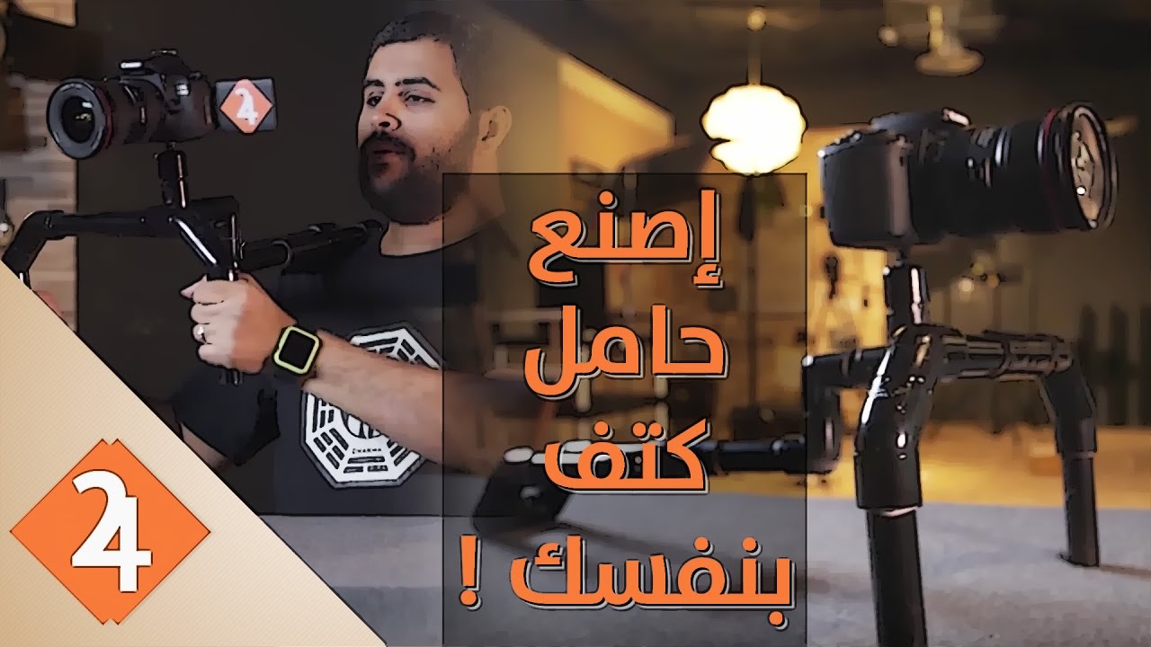 حامل كتف للكاميرا بأقل تكلفة  | DIY Shoulder Rig
