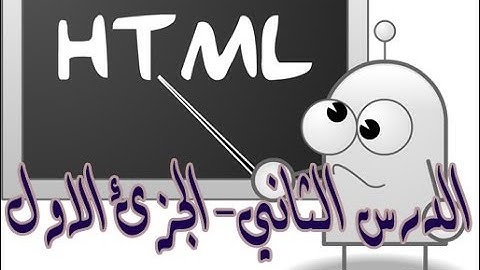 شرح تصميم المواقع بواسطة html من خلال برنامج دريم ويفر  (الدرس الثاني- الجزئ الاول)
