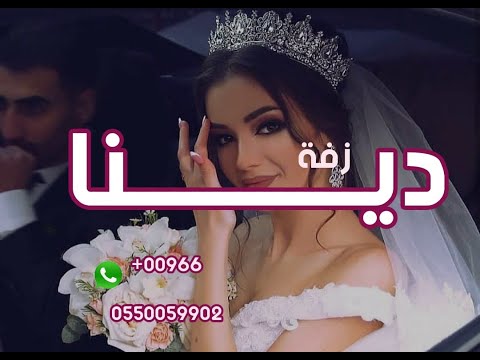 زفه باسم دينا زفة الكامله بالزين راشد الماجد 2023 وحصري