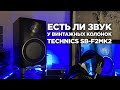 На что способны винтажные колонки Technics SB-F2MK2