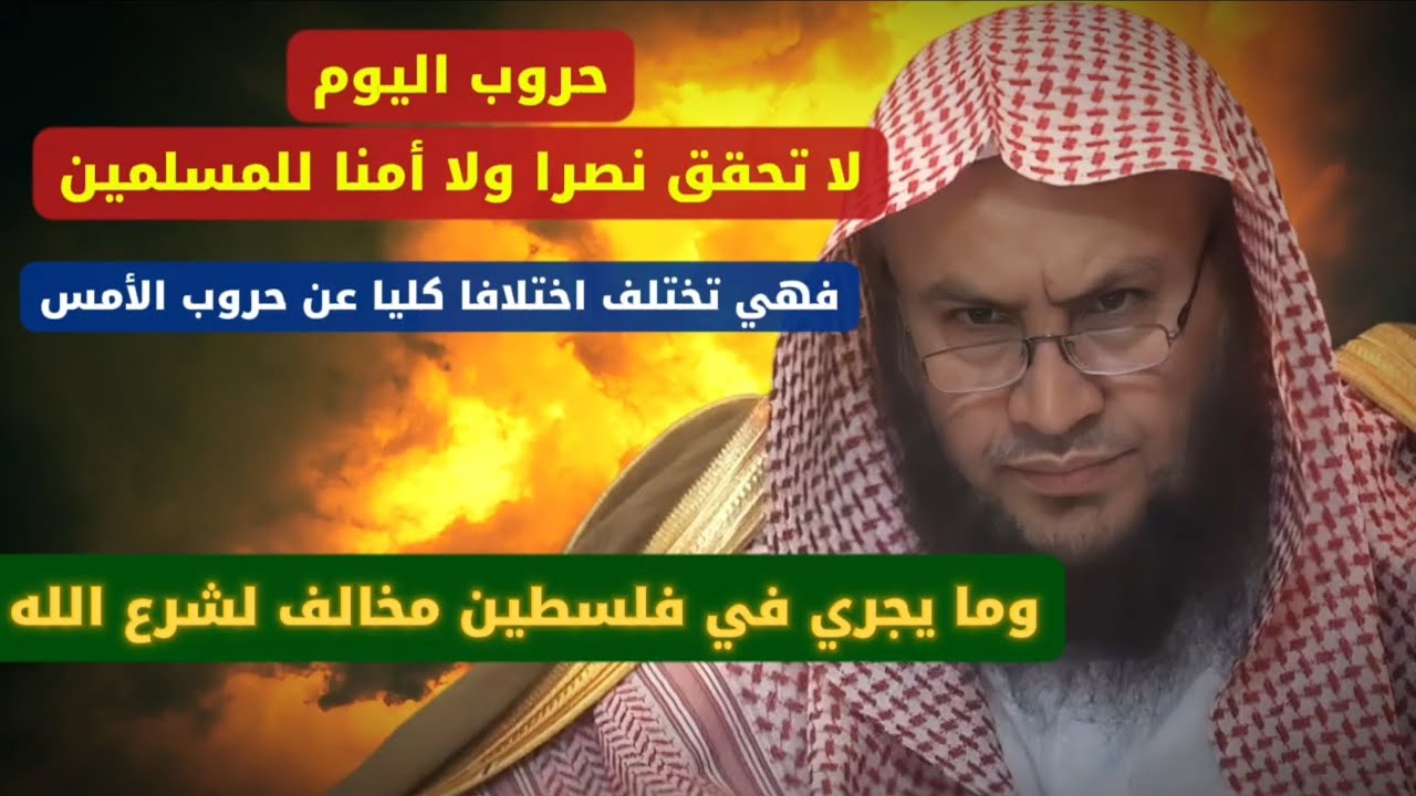 حروب اليوم لا تحقق نصرا ولا أمنا للمسلمين فهي تختلف عن حروب الأمس ، كما في فلسطين | عبدالله العبيلان