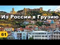 Отдых в Грузии 2019. Тбилиси. Из России в Грузию // Дневник риэлтора