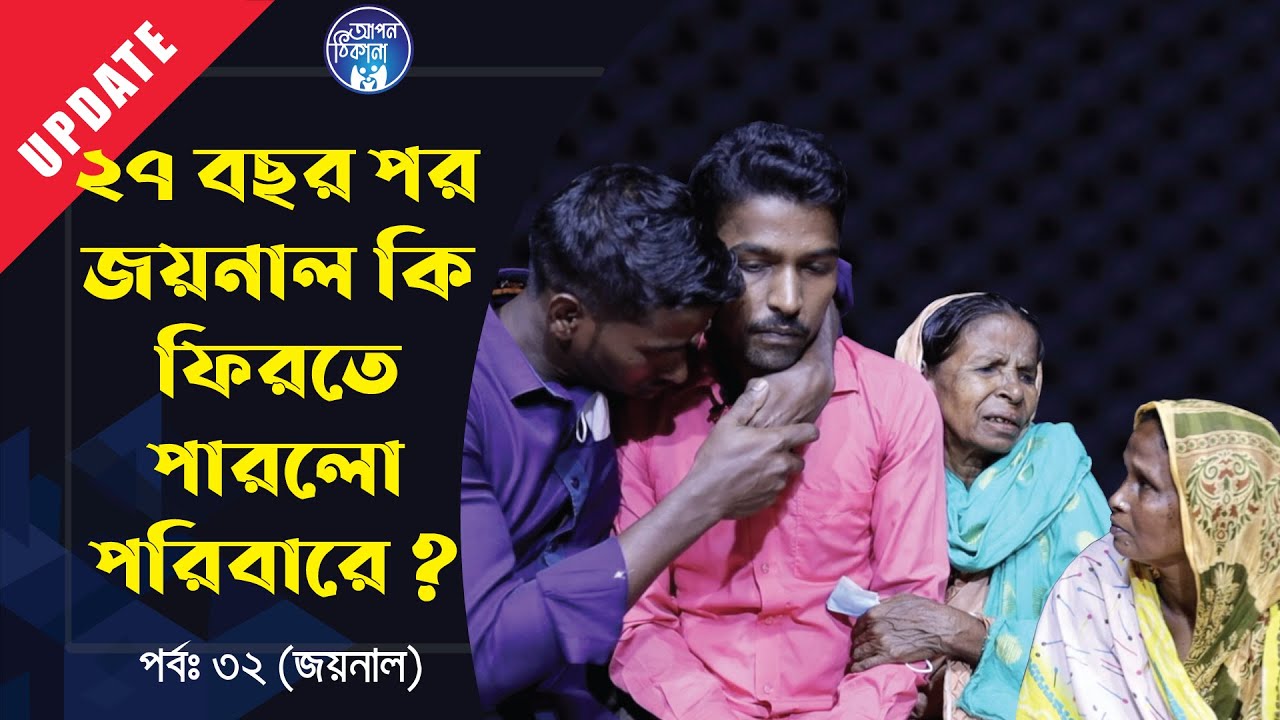 জয়নাল কি ফিরতে পারলো পরিবারে ? Apan Thikana:32 I Jaynal I Update I RJ Kebria I