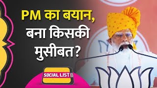 PM Modi के Manmohan Singh, Manifesto और Muslim वाले बयान के बाद किस पर सधे निशाने? | Social List