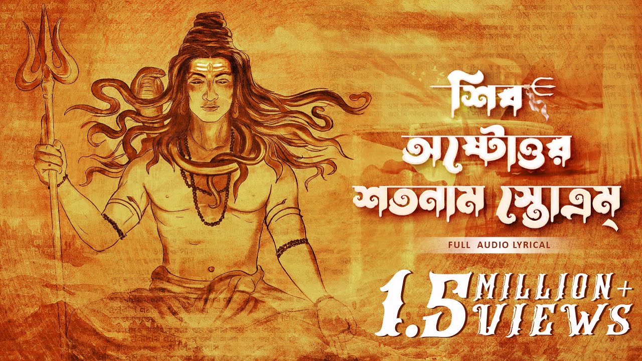    Shiv Astottoro Shotonam Stotram Trishit Disha Surinder Devotional