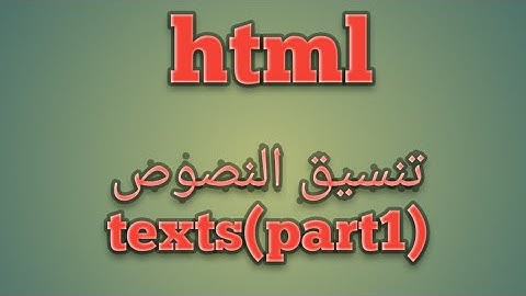 تعلم [html] بالعربيه درس 04# - تعلم تنسيق النصوص texts