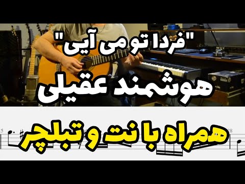 اجرای آهنگ فردا تو می آیی از هوشمند عقیلی با نت وتبلچر 