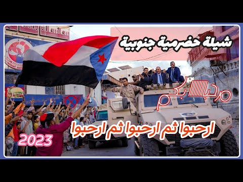 شيلة حضرمية ترحيب بالرئيس عيدروس الزبيدي ارحبوا ثم ارحبوا اداء محمد باوزير الجمعية الوطنية الجنوبية 