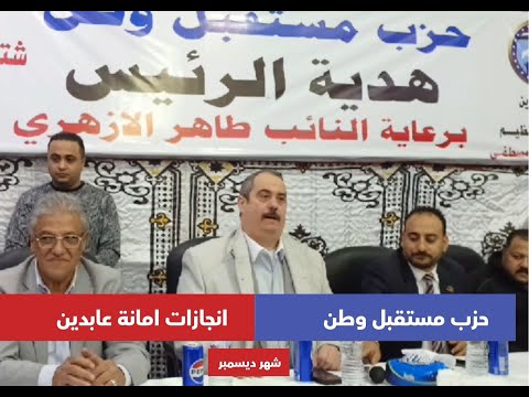 انجازات حزب مستقبل وطن قسم عابدين شهر ديسمبر 2024