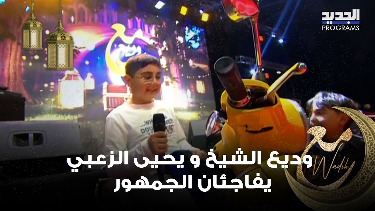 وديع الشيخ و يحيى الزعبي يفاجئان الجمهور.. تعرفوا على نزيه صاحب الـ Vespa الصفراء والطفل مجد 