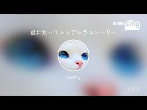 [everysing] 誰にだってシンデレラストーリー