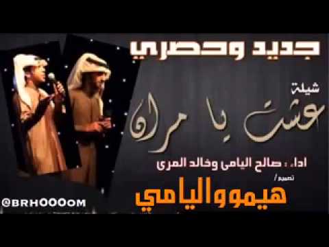 عشت يمران أداء صالح اليامي وخالد المري 