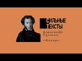 Сильные тексты. А.С. Пушкин «Анчар»