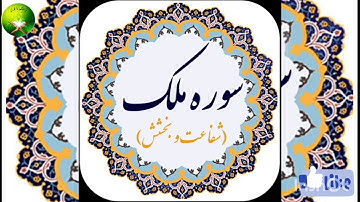 #فواید#و#براکات#سوره#ملک#