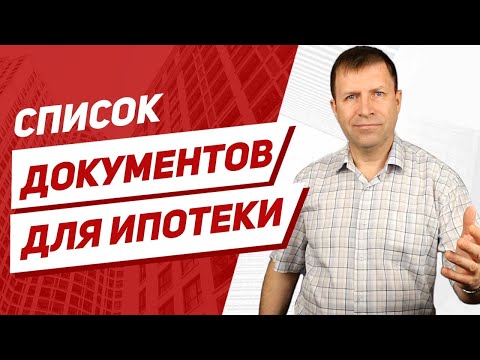 Какие документы нужны для ипотеки? Список документов для ипотеки на примере Сбербанка.